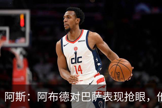 阿斯：阿布德对巴萨表现抢眼，他是下半场贝蒂斯再次建功的关键