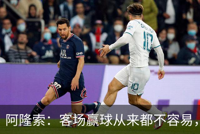 阿隆索：客场赢球从来都不容易，而且终于在联赛实现了零封对手