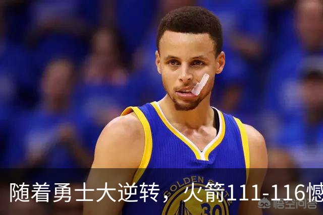随着勇士大逆转，火箭111-116憾负，西部最新排名出炉！湖人排第5