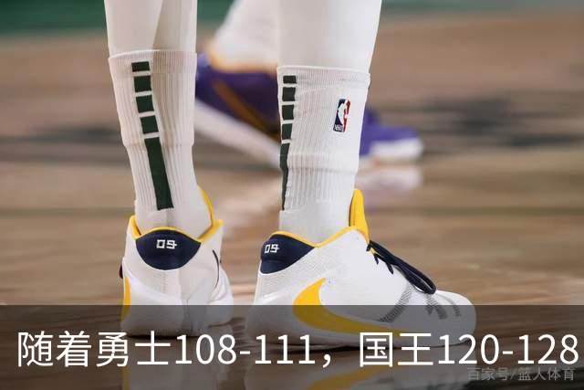 随着勇士108-111，国王120-128，湖人125-117，NBA最新积分榜出炉