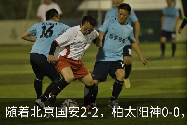 随着北京国安2-2，柏太阳神0-0，亚冠精英赛最新积分榜出炉