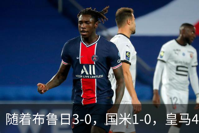 随着布鲁日3-0，国米1-0，皇马4-1，拜仁2-2，欧冠最新积分榜出炉