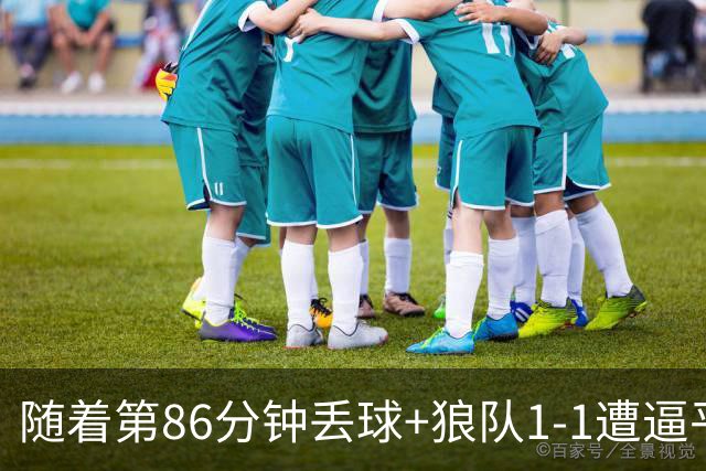 随着第86分钟丢球+狼队1-1遭逼平，英冠最新积分榜出炉