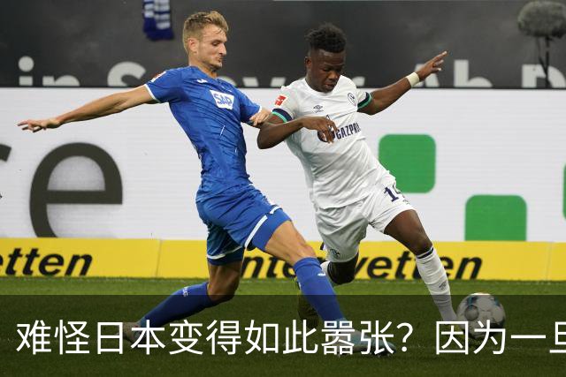 难怪日本变得如此嚣张？因为一旦中日爆发冲突，日本都能稳赚不赔