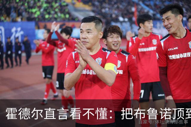 霍德尔直言看不懂：把布鲁诺顶到锋线是“震惊”的安排