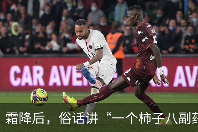 霜降后，俗话讲“一个柿子八副药”，吃柿子有啥好处？什么人不适合吃？