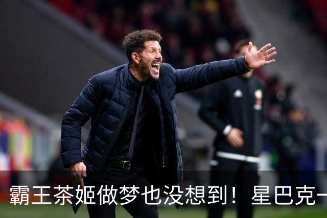 霸王茶姬做梦也没想到！星巴克一句"消费入座"，把客人全送来了，评论区褒贬不一