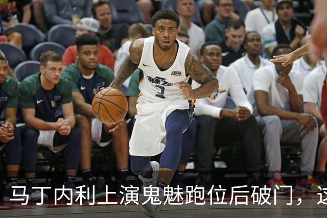 马丁内利上演鬼魅跑位后破门，这球你给几分？