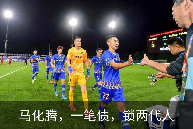 马化腾，一笔债，锁两代人