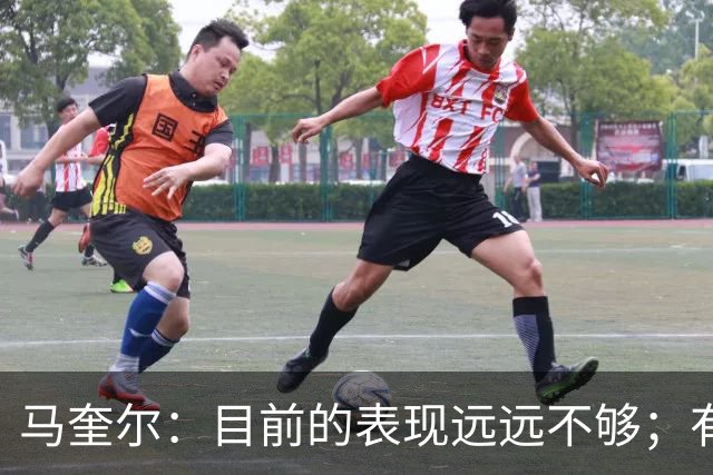 马奎尔：目前的表现远远不够；有些事情必须改变