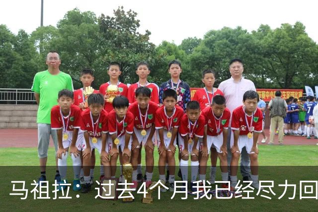 马祖拉：过去4个月我已经尽力回答布朗的问题 现在不该再谈这个了