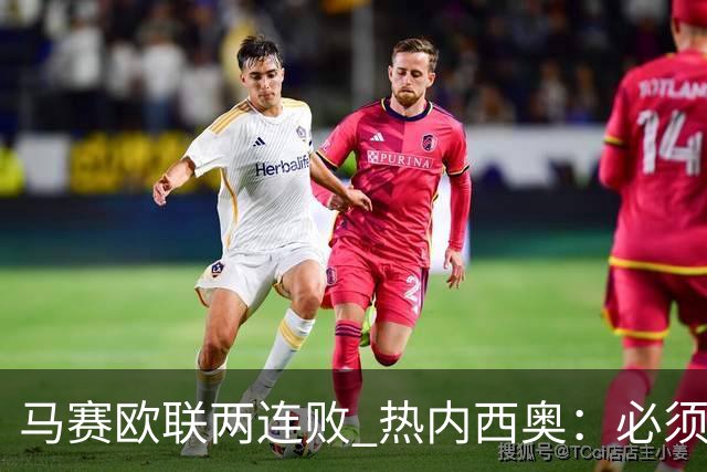 马赛欧联两连败 热内西奥：必须提高