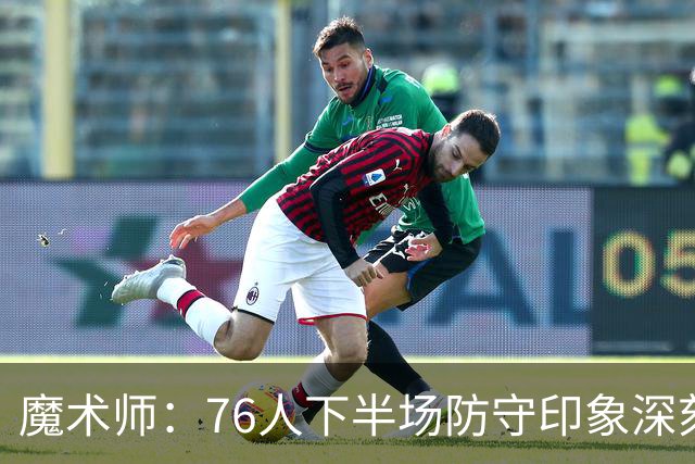 魔术师：76人下半场防守印象深刻，西蒙斯3记三分是关键