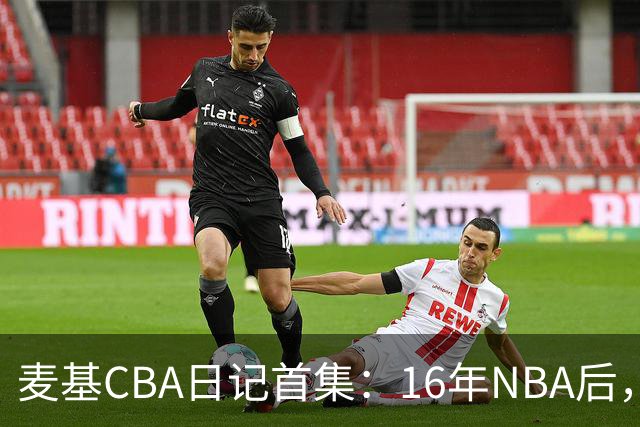 麦基CBA日记首集：16年NBA后，他坐高铁去山西客场