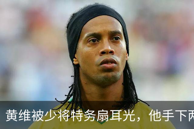 黄维被少将特务扇耳光，他手下两名军长两名师长，为何都想打他？