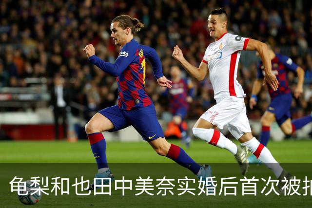 龟梨和也田中美奈实婚后首次被拍同框！牵手遛狗破分手传闻