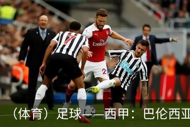 （体育）足球——西甲：巴伦西亚不敌比利亚雷亚尔