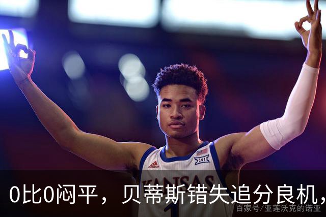0比0闷平，贝蒂斯错失追分良机，距皇马仍差1分