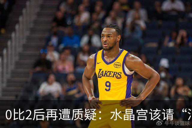 0比2后再遭质疑：水晶宫该请“消防员”还是继续找哲学家？