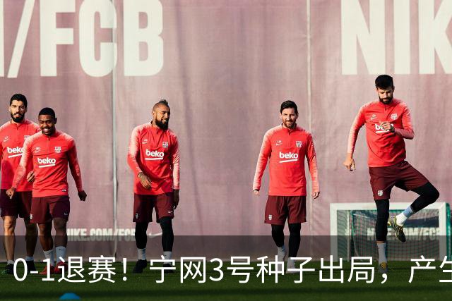 0-1退赛！宁网3号种子出局，产生连锁反应：WTA总决赛最后1席决出