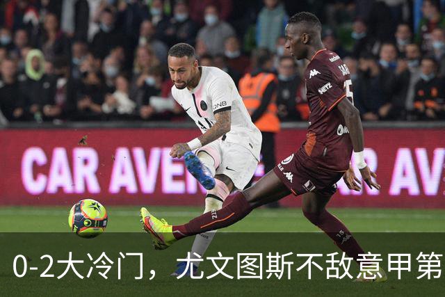 0-2大冷门，尤文图斯不敌意甲第16，无缘意甲2连胜