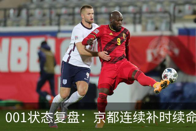001状态复盘：京都连续补时续命，纽卡斯尔喷气机两场亚冠丢10球
