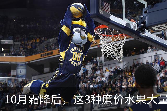 10月霜降后，这3种廉价水果大量上市，遇到买30斤，晒干囤起来，随吃随取，酸甜可口特解馋！
