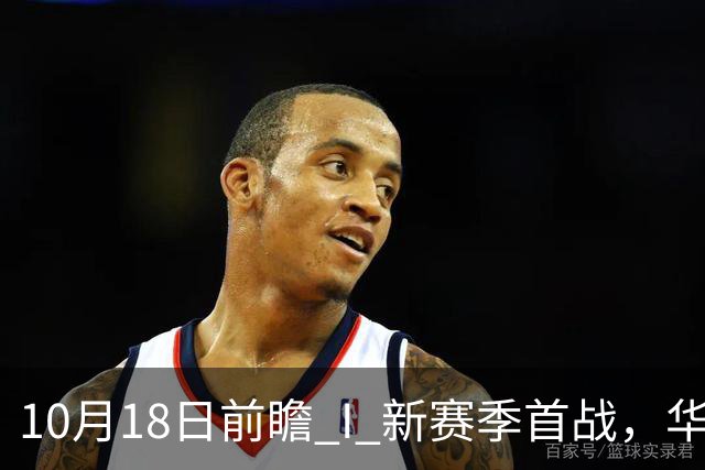 10月18日前瞻 I 新赛季首战，华南虎亮剑南京