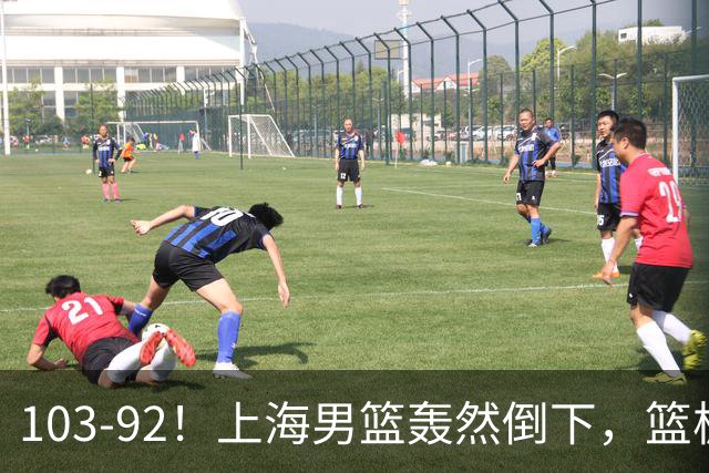 103-92！上海男篮轰然倒下，篮板差太多，进攻无头绪，投篮失常态