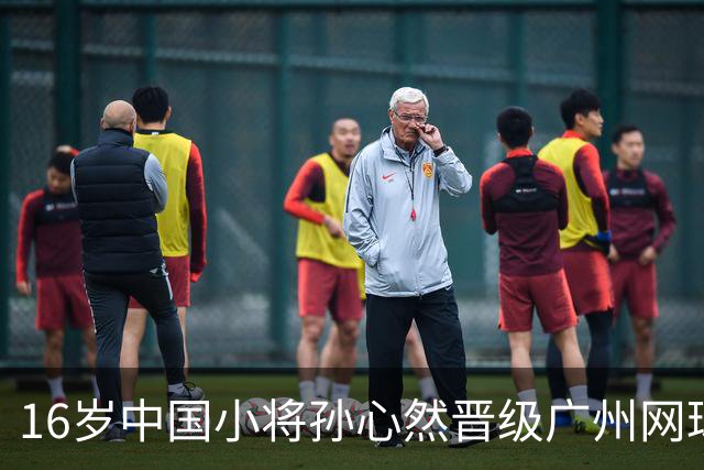 16岁中国小将孙心然晋级广州网球公开赛16强