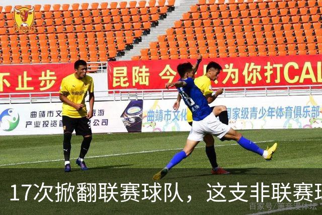 17次掀翻联赛球队，这支非联赛球队的足总杯纪录要被BBC直播检验