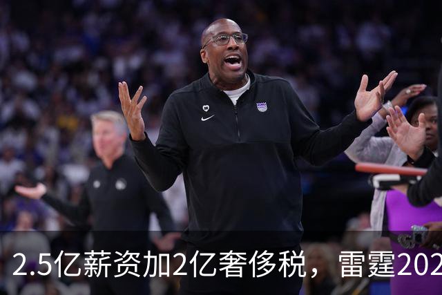 2.5亿薪资加2亿奢侈税，雷霆2027-28赛季总支出或逼近5亿
