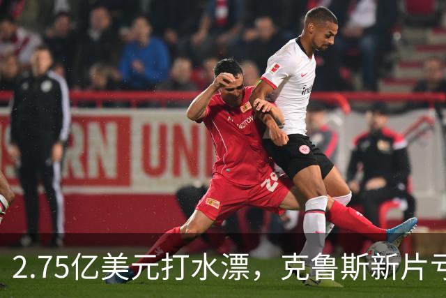 2.75亿美元打水漂，克鲁斯新片亏2.45亿