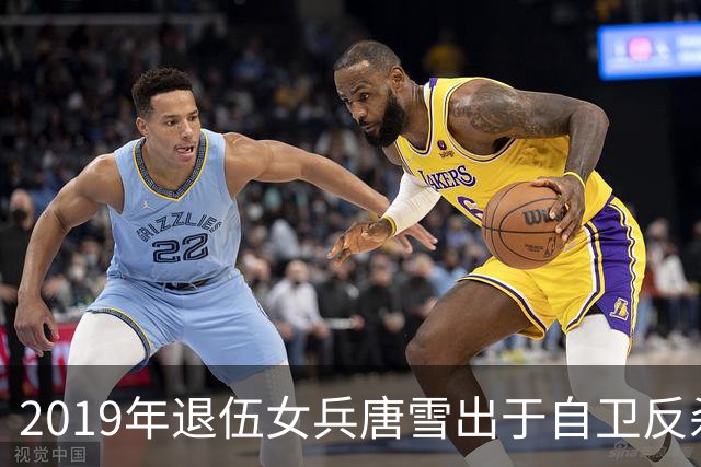 2019年退伍女兵唐雪出于自卫反杀1米9挑衅男，随后搬离老家生活经历