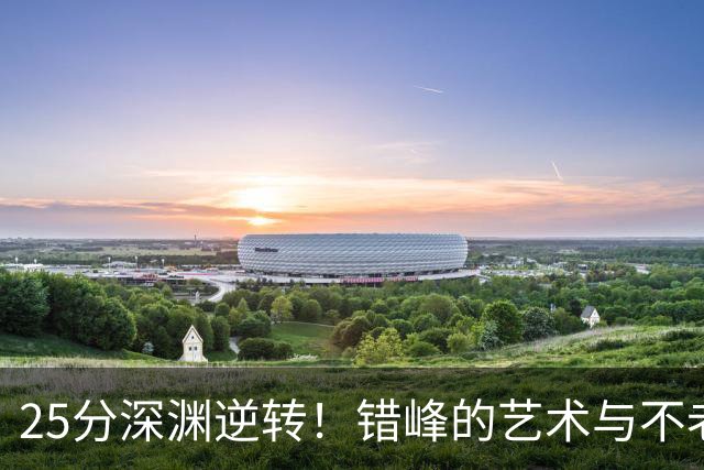 25分深渊逆转！错峰的艺术与不老的库神