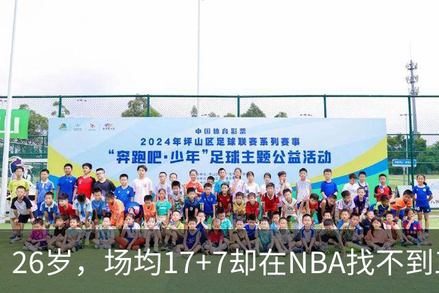 26岁，场均17+7却在NBA找不到工作，昔日五星高中生为何陨落？