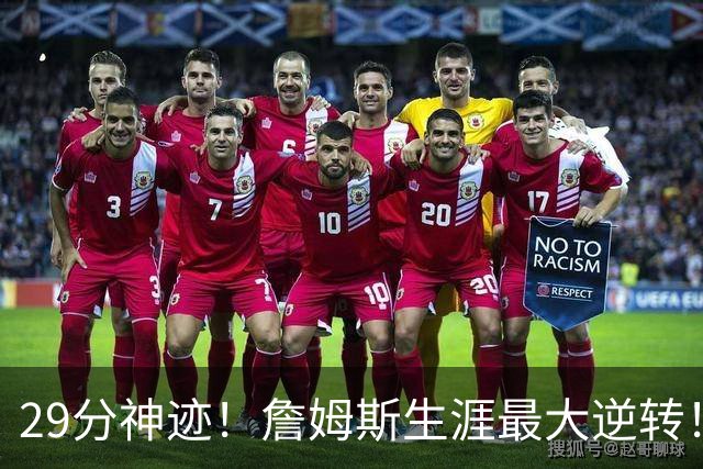 29分神迹！詹姆斯生涯最大逆转！哈登师徒反目！