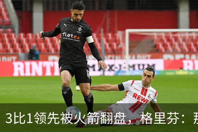 3比1领先被火箭翻盘，格里芬：那支快船是我们最强的一队