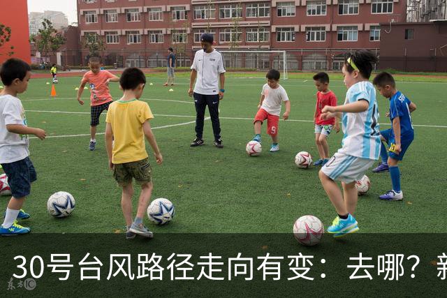 30号台风路径走向有变：去哪？新一轮3天冷空气、大暴雪暴雨确定