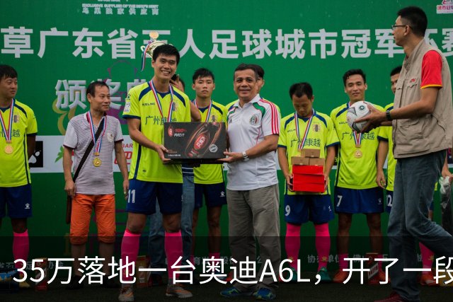 35万落地一台奥迪A6L，开了一段时间，说说真实感受