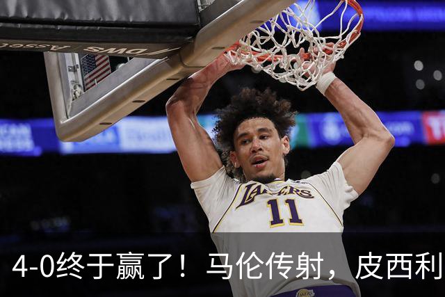 4-0终于赢了！马伦传射，皮西利建功，罗马四人破门取得欧冠首胜