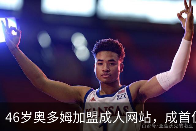 46岁奥多姆加盟成人网站，成首位入驻NBA球员
