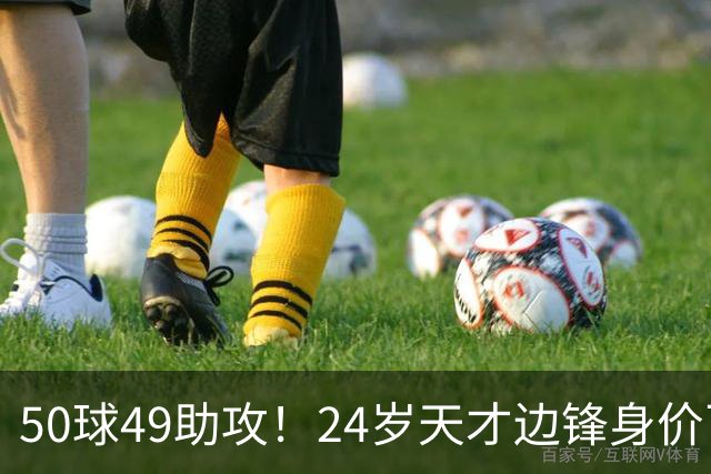 50球49助攻！24岁天才边锋身价飞涨到2亿欧，拜仁赚翻，4大豪门来抢人