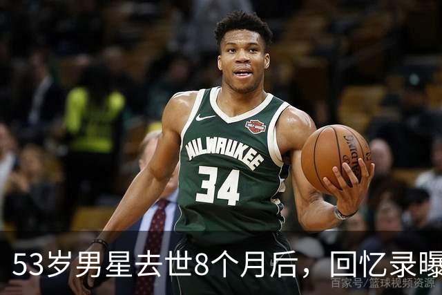 53岁男星去世8个月后，回忆录曝光：吃寿司时手突然握不住筷子
