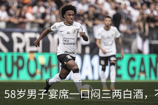 58岁男子宴席一口闷三两白酒，不到一小时人离世！