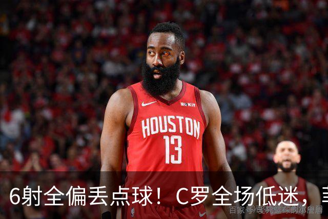 6射全偏丢点球！C罗全场低迷，菲利克斯救主拿下胜利