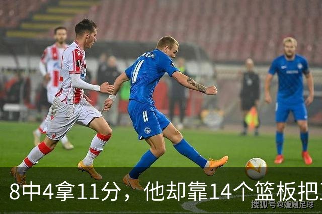 8中4拿11分，他却靠14个篮板把正负值刷到+18