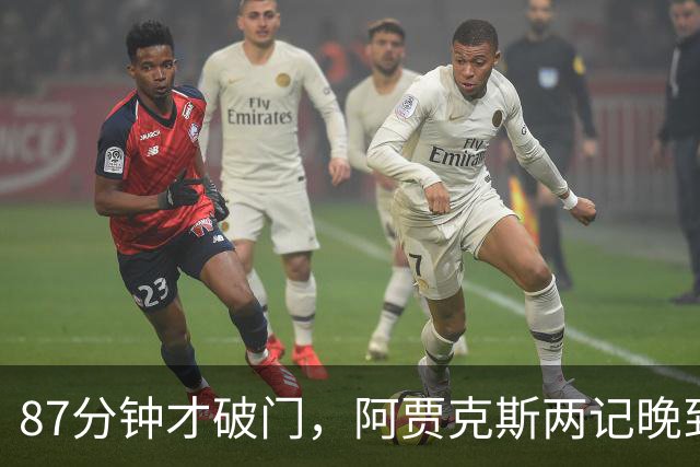 87分钟才破门，阿贾克斯两记晚到进球2比0击退亚特兰大