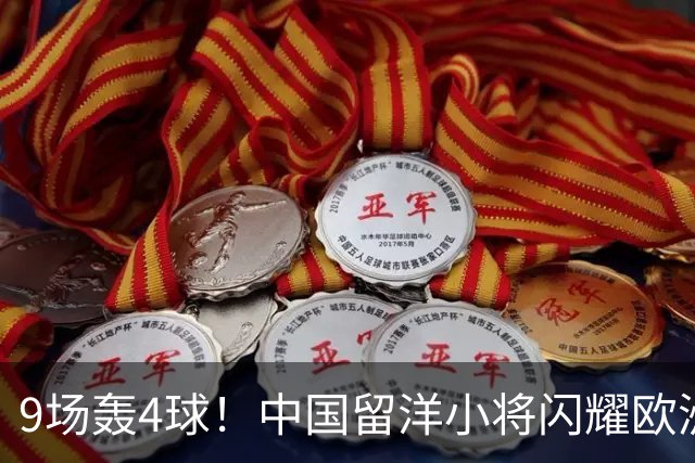 9场轰4球！中国留洋小将闪耀欧洲，助红星U19扳平比分，前途无量