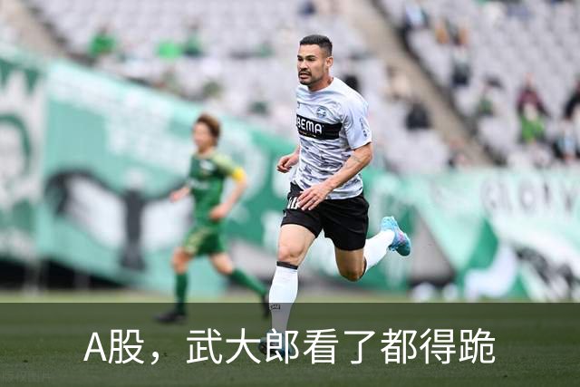 A股，武大郎看了都得跪